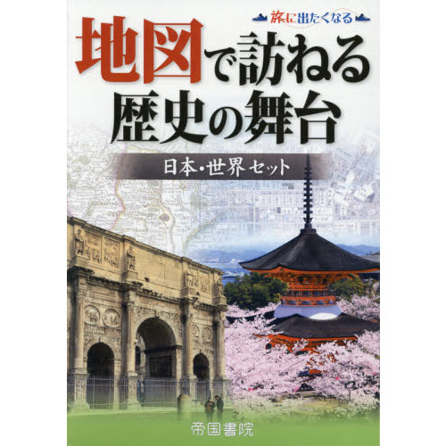 地図で訪ねる歴史の舞台 日本・世界セット 旅に出たくなる ２巻セット 通販｜セブンネットショッピング