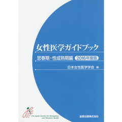 女性医学ガイドブック　思春期・性成熟期編２０１６年度版