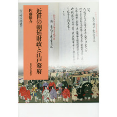 近世の朝廷財政と江戸幕府