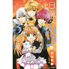 白魔女リンと３悪魔　〔４〕　スター・フェスティバル