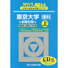 東京大学〈理科〉　前期日程　上　２０１６～２０１２