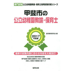 甲斐市の公立幼稚園教諭・保育士　専門試験　２０１７年度版