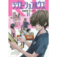 ラジエーションハウス　０１