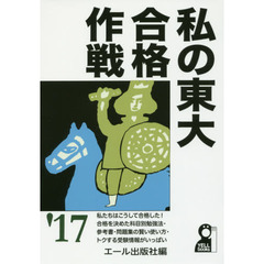 私の東大合格作戦　２０１７年版