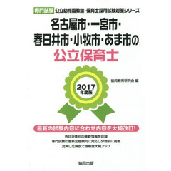 名古屋市・一宮市・春日井市・小牧市・あま市の公立保育士　専門試験　２０１７年度版