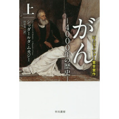 がん　４０００年の歴史　上