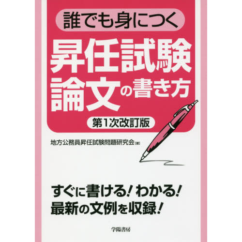 誰でも身につく昇任試験論文の書き方 第１次改訂版 通販｜セブンネットショッピング