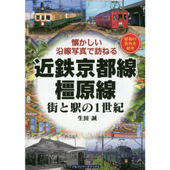 近鉄京都線・橿原線　街と駅の１世紀　昭和の街角を紹介