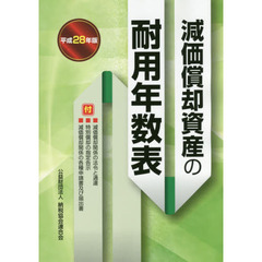 減価償却資産の耐用年数表　平成２８年版