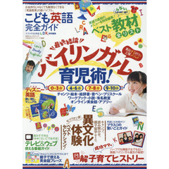 こども英語完全ガイド　最終結論バイリンガル育児術！