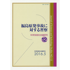 科学技術社会論研究　１２　福島原発事故に対する省察