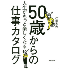 ５０歳からの人生がもっと楽しくなる仕事カタログ