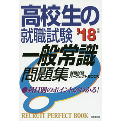 高校生の就職試験一般常識問題集　’１８年版