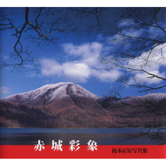 赤城彩象　榎本正好写真集