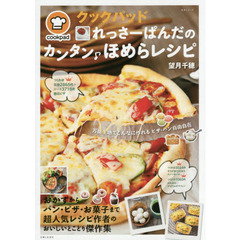 クックパッドれっさーぱんだのカンタンほめらレシピ (生活シリーズ)