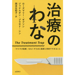 治療のわな　「やりすぎ医療」をなくすために医師と患者でできること