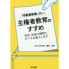 １８歳選挙権に向けて主権者教育のすすめ　先生・生徒の疑問にすべてお答えします