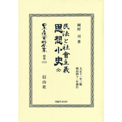 日本立法資料全集　別巻１１２１　復刻版　民法と社會主義・思想小史