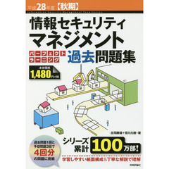 情報セキュリティマネジメントパーフェクトラーニング過去問題集　平成２８年度〈秋期〉
