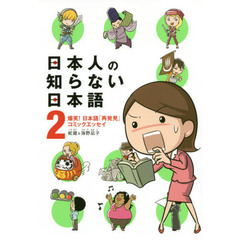 日本人の知らない日本語　爆笑！日本語「再発見」コミックエッセイ　２