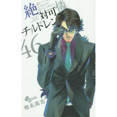 絶対可憐チルドレン　４６