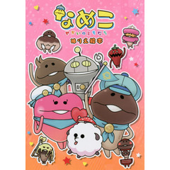 なめこ～せかいのともだち～ぬりえ絵本
