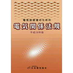 電気技術者のための電気関係法規　平成２８年版