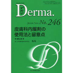 デルマ　Ｎｏ．２４６（２０１６年７月号）　皮膚科内服剤の使用法と留意点