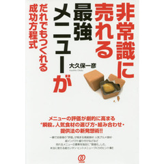 非常識に売れる最強メニューがだれでもつくれる成功方程式