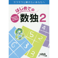 はじめての数独　２
