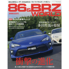 ８６＆ＢＲＺ　ＷＯＲＬＤ　ＶＯＬ．２　新型８６＆ＢＲＺ衝撃の進化　乗った誰もが実感できた新型８６＆ＢＲＺのポテンシャルを徹底分析