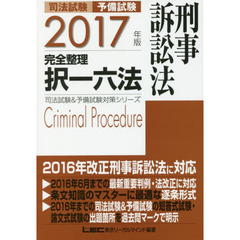 司法試験予備試験完全整理択一六法刑事訴訟法　２０１７年版