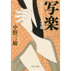 写楽　江戸人としての実像