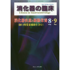 消化器の臨床　Ｖｏｌ．１９Ｎｏ．４（２０１６－８・９）　消化器疾患と経腸栄養〈経口的栄養補助を含む〉