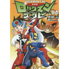 ロックマンエグゼ　０４　新装版