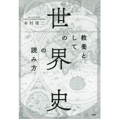 教養としての「世界史」の読み方