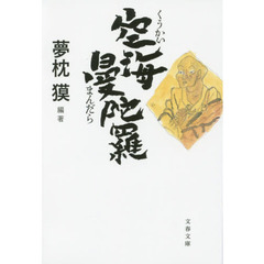 空海曼陀羅