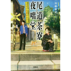 尾道茶寮夜咄堂　おすすめは、お抹茶セット五百円〈つくも神付き〉