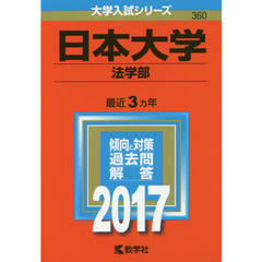 日本大学（法学部）（セブンネット限定特典付き）