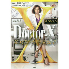 Ｄｏｃｔｏｒ‐Ｘ外科医・大門未知子スペシャル