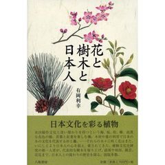花と樹木と日本人