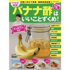 やせる!健康!バナナ酢はいいことずくめ―手軽に作れて美容・健康効果抜群!! (英和MOOK)
