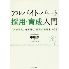 アルバイト・パート[採用・育成]入門―――「人手不足」を解消し、最高の職場をつくる