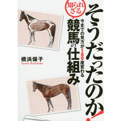そうだったのか！今までの見方が１８０度変わる知られざる競馬の仕組み