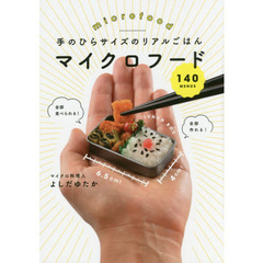 手のひらサイズのリアルごはん マイクロフード140