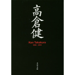 高倉健　Ｋｅｎ　Ｔａｋａｋｕｒａ　１９５６－２０１４