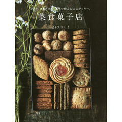 菜食菓子店　オイル、スパイス、ハーブで作る大人のクッキー。