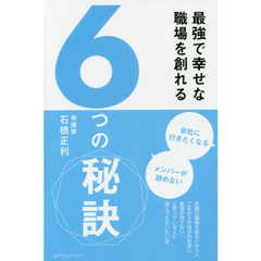 最強で幸せな職場を創れる6つの秘訣