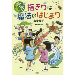 指きりは魔法のはじまり
