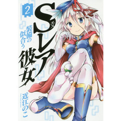 Ｓレア装備の似合う彼女　２